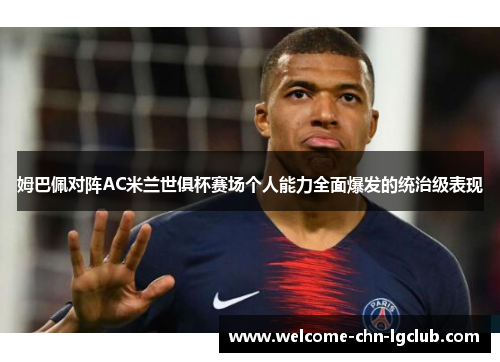 姆巴佩对阵AC米兰世俱杯赛场个人能力全面爆发的统治级表现