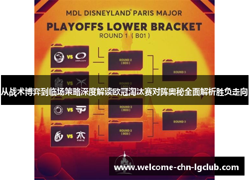 从战术博弈到临场策略深度解读欧冠淘汰赛对阵奥秘全面解析胜负走向