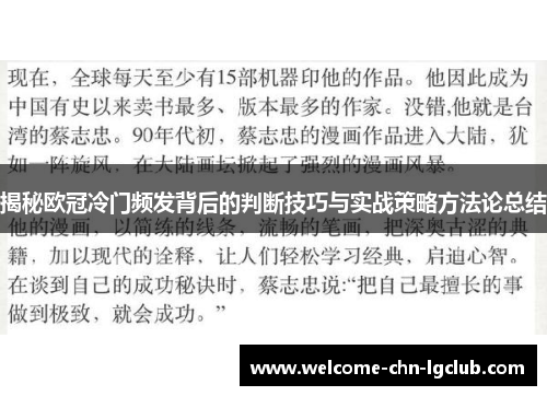 揭秘欧冠冷门频发背后的判断技巧与实战策略方法论总结 揭秘欧冠冷门频发背后的判断技巧与实战策略方法论总结