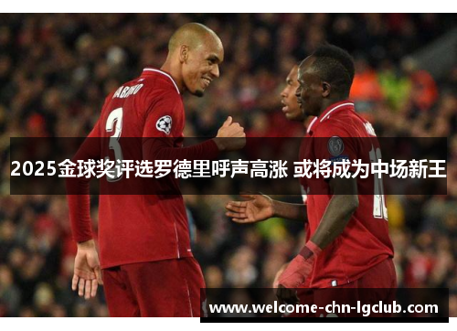 2025金球奖评选罗德里呼声高涨 或将成为中场新王