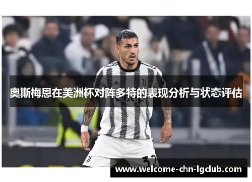 奥斯梅恩在美洲杯对阵多特的表现分析与状态评估