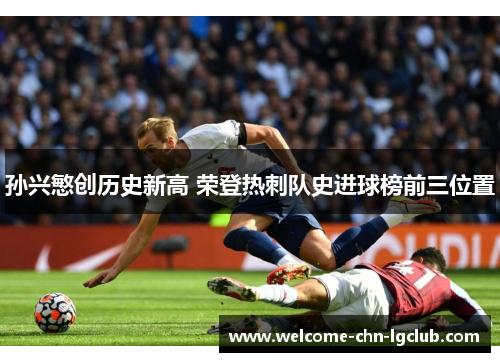 孙兴慜创历史新高 荣登热刺队史进球榜前三位置