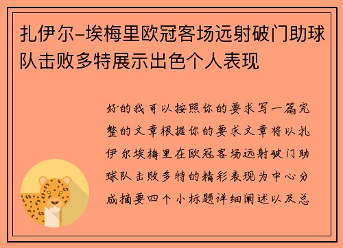 扎伊尔-埃梅里欧冠客场远射破门助球队击败多特展示出色个人表现