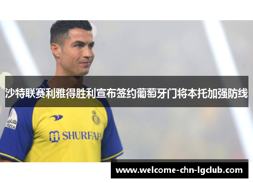 沙特联赛利雅得胜利宣布签约葡萄牙门将本托加强防线
