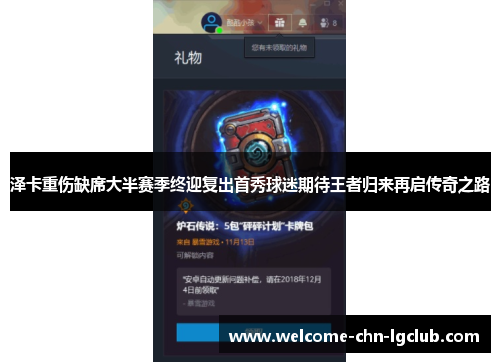 泽卡重伤缺席大半赛季终迎复出首秀球迷期待王者归来再启传奇之路