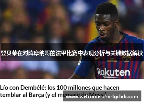 登贝莱在对阵摩纳哥的法甲比赛中表现分析与关键数据解读