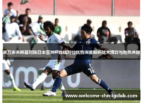 莱万多夫斯基对阵日本亚洲杯锋线对位优势深度解析战术博弈与胜负关键