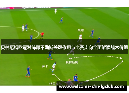 贝林厄姆欧冠对阵那不勒斯关键作用与比赛走向全面解读战术价值