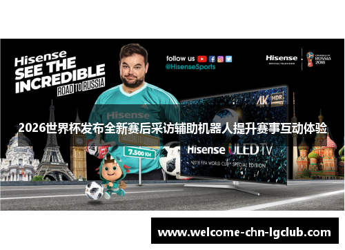 2026世界杯发布全新赛后采访辅助机器人提升赛事互动体验