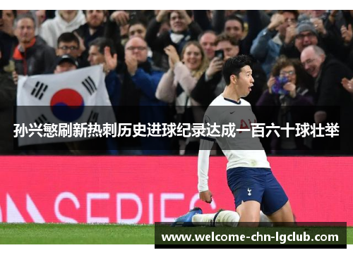 孙兴慜刷新热刺历史进球纪录达成一百六十球壮举