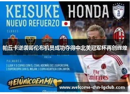 帕丘卡逆袭哥伦布机员成功夺得中北美冠军杯再创辉煌