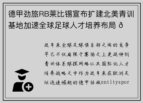 德甲劲旅RB莱比锡宣布扩建北美青训基地加速全球足球人才培养布局 🌍⚽