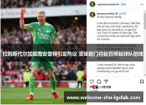 拉姆斯代尔加盟南安普顿引发热议 圣徒新门将能否撑起球队防线