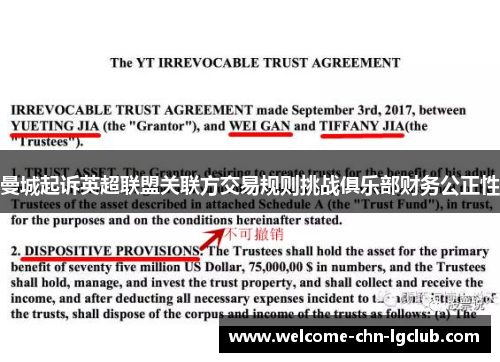 曼城起诉英超联盟关联方交易规则挑战俱乐部财务公正性