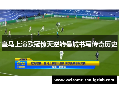 皇马上演欧冠惊天逆转曼城书写传奇历史