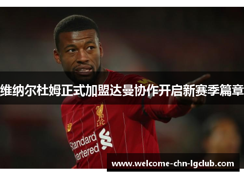 维纳尔杜姆正式加盟达曼协作开启新赛季篇章