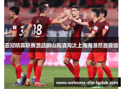 亚冠精英联赛激战蔚山高清淘汰上海海港昂首晋级