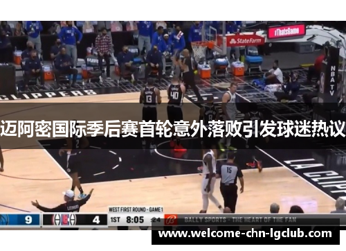 迈阿密国际季后赛首轮意外落败引发球迷热议 迈阿密国际季后赛首轮意外落败引发球迷热议