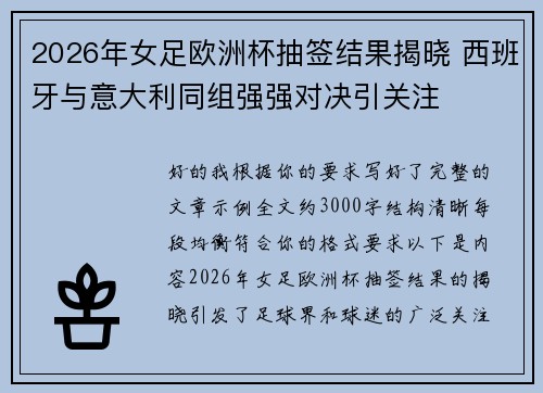 2026年女足欧洲杯抽签结果揭晓 西班牙与意大利同组强强对决引关注 2026年女足欧洲杯抽签结果揭晓 西班牙与意大利同组强强对决引关注