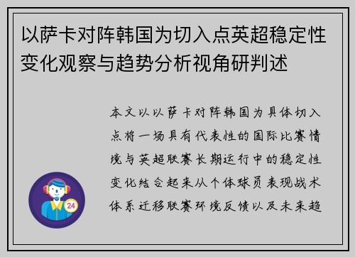 以萨卡对阵韩国为切入点英超稳定性变化观察与趋势分析视角研判述