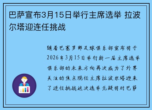 巴萨宣布3月15日举行主席选举 拉波尔塔迎连任挑战 巴萨宣布3月15日举行主席选举 拉波尔塔迎连任挑战