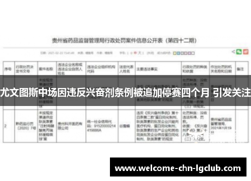 尤文图斯中场因违反兴奋剂条例被追加停赛四个月 引发关注 尤文图斯中场因违反兴奋剂条例被追加停赛四个月 引发关注