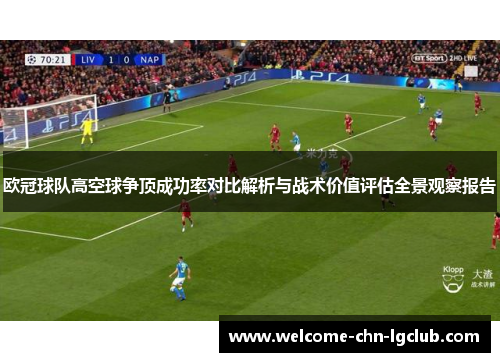 欧冠球队高空球争顶成功率对比解析与战术价值评估全景观察报告 欧冠球队高空球争顶成功率对比解析与战术价值评估全景观察报告