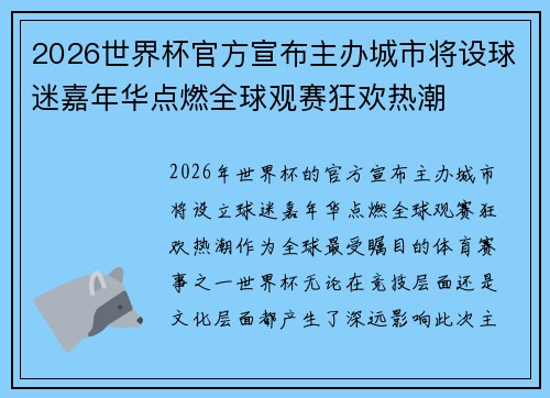 2026世界杯官方宣布主办城市将设球迷嘉年华点燃全球观赛狂欢热潮