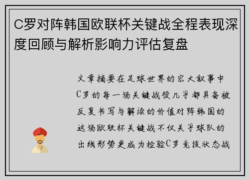 C罗对阵韩国欧联杯关键战全程表现深度回顾与解析影响力评估复盘 C罗对阵韩国欧联杯关键战全程表现深度回顾与解析影响力评估复盘