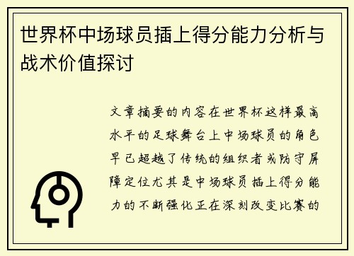 世界杯中场球员插上得分能力分析与战术价值探讨 世界杯中场球员插上得分能力分析与战术价值探讨