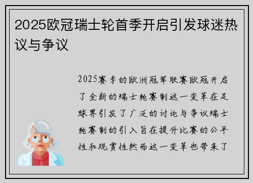 2025欧冠瑞士轮首季开启引发球迷热议与争议 2025欧冠瑞士轮首季开启引发球迷热议与争议