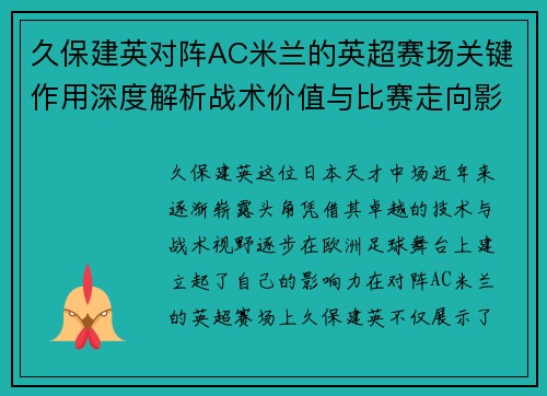久保建英对阵AC米兰的英超赛场关键作用深度解析战术价值与比赛走向影响
