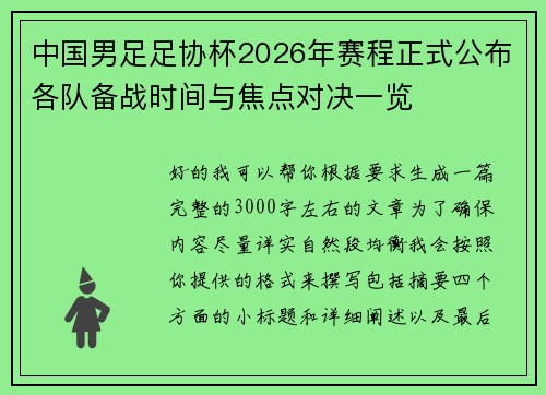 中国男足足协杯2026年赛程正式公布各队备战时间与焦点对决一览