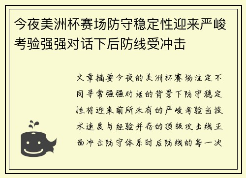 今夜美洲杯赛场防守稳定性迎来严峻考验强强对话下后防线受冲击