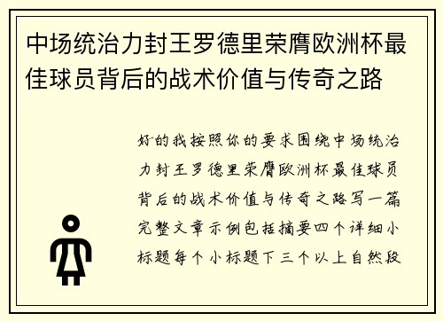 中场统治力封王罗德里荣膺欧洲杯最佳球员背后的战术价值与传奇之路 中场统治力封王罗德里荣膺欧洲杯最佳球员背后的战术价值与传奇之路