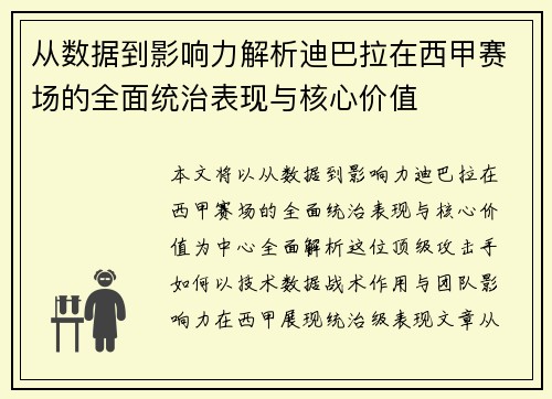 从数据到影响力解析迪巴拉在西甲赛场的全面统治表现与核心价值