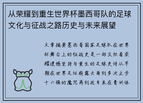 从荣耀到重生世界杯墨西哥队的足球文化与征战之路历史与未来展望