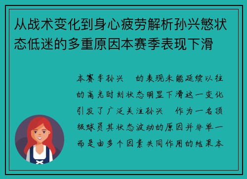 从战术变化到身心疲劳解析孙兴慜状态低迷的多重原因本赛季表现下滑 从战术变化到身心疲劳解析孙兴慜状态低迷的多重原因本赛季表现下滑