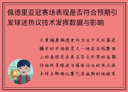 佩德里亚冠赛场表现是否符合预期引发球迷热议技术发挥数据与影响