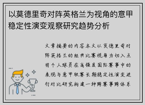 以莫德里奇对阵英格兰为视角的意甲稳定性演变观察研究趋势分析