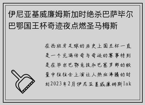 伊尼亚基威廉姆斯加时绝杀巴萨毕尔巴鄂国王杯奇迹夜点燃圣马梅斯