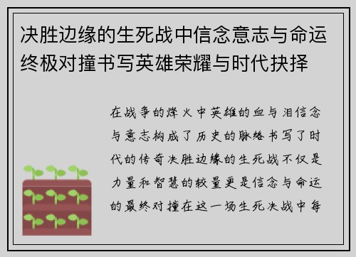 决胜边缘的生死战中信念意志与命运终极对撞书写英雄荣耀与时代抉择