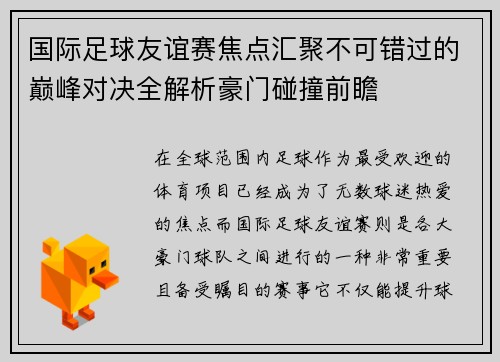 国际足球友谊赛焦点汇聚不可错过的巅峰对决全解析豪门碰撞前瞻