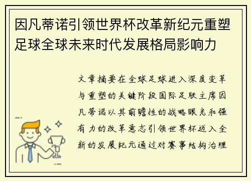 因凡蒂诺引领世界杯改革新纪元重塑足球全球未来时代发展格局影响力