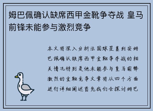 姆巴佩确认缺席西甲金靴争夺战 皇马前锋未能参与激烈竞争