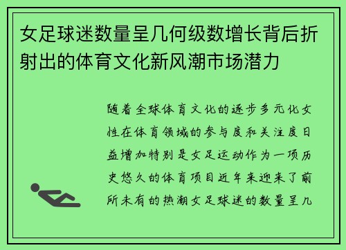 女足球迷数量呈几何级数增长背后折射出的体育文化新风潮市场潜力