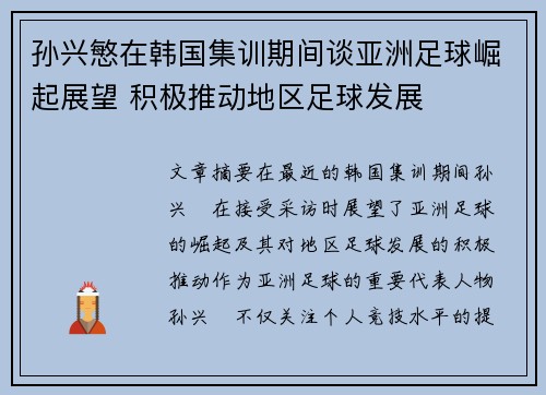 孙兴慜在韩国集训期间谈亚洲足球崛起展望 积极推动地区足球发展