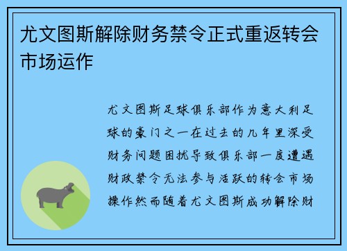 尤文图斯解除财务禁令正式重返转会市场运作