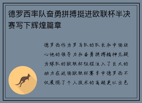 德罗西率队奋勇拼搏挺进欧联杯半决赛写下辉煌篇章