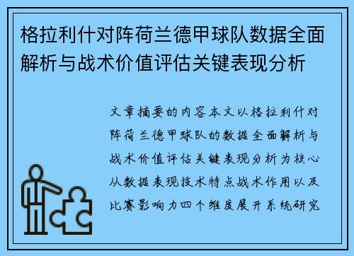 格拉利什对阵荷兰德甲球队数据全面解析与战术价值评估关键表现分析 格拉利什对阵荷兰德甲球队数据全面解析与战术价值评估关键表现分析